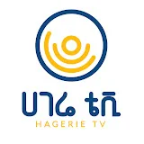 ሀገሬ ቴሌቪዥን Hagerie TV