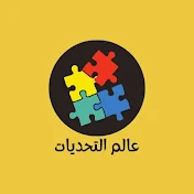 عالم التحديات