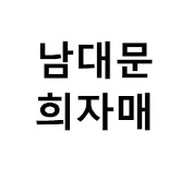 남대문 희자매