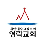 영락교회