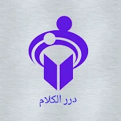 درر الكلام