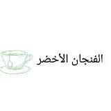 الفنجان الأخضر