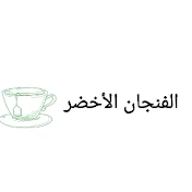 الفنجان الأخضر