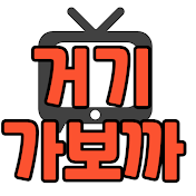 거기 가보까tv