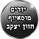 בית הכנסת מוסאיוף הערוץ הרשמי