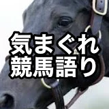 気まぐれ競馬語り(マイナー種牡馬応援)