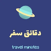 دقائق سفر - travel minutes