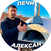 ПЕЧИ АЛЕКСАН