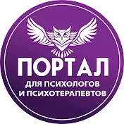 Портал для психологов и психотерапевтов