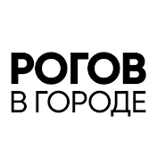 Рогов в городе