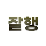 잘사는행님