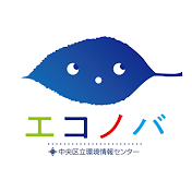 中央区立環境情報センター「エコノバ」