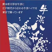 東京牛深ハイヤの会