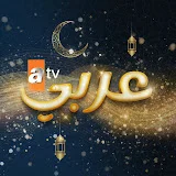 atv عربي