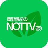 草野博紀のNOTTV