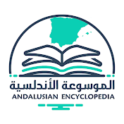 الموسوعة الأندلسية Andalusian Encyclopedia