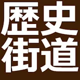 歴史街道 人に道あり、道に歴史あり