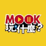 MOOK玩什麼