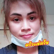 ครัวแม่ครีม