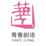 华策影视青春剧场 HUACE GLOBAL FUN