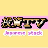 投資TV Japanese stocks