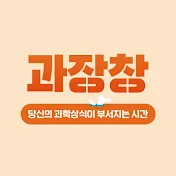 과장창