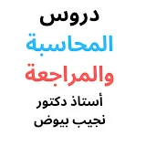 دروس المحاسبة  و المراجعة