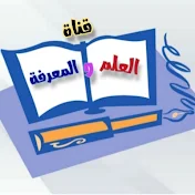 قناة العلم والمعرفة