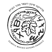 Temple Mount Sifting Project - פרויקט הסינון