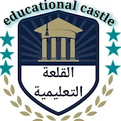 القلعة التعليمية Educational Castle