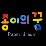 종이의 꿈 Paper dream