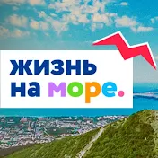 Жизнь на море