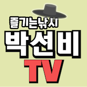 박선비TV