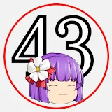 43の休み時間