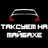 Таксуем на майбахе