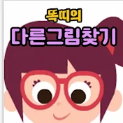 똑띠의 다른그림찾기