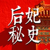 后妃秘史