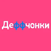 Деффчонки