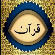 قرآن يوتيوب || YouTube Qur'an