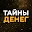 Тайны Денег