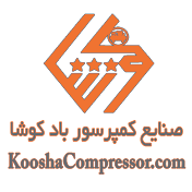 Koosha Compressor |صنایع کمپرسور باد کوشا