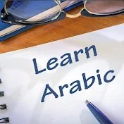 تعلم العربية الفصحى أ ب ت