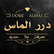 درر الماس | Dorr Almas