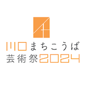 川口まちこうば芸術祭