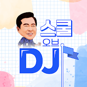 스쿨 오브 DJ