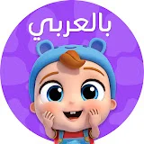 الملاك الصغير - أغاني للأطفال Little Angel Arabic