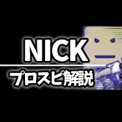 NICK【プロスピ解説･実況】