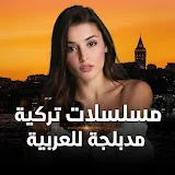 مسلسلات تركية مدبلجة للعربية