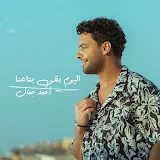 Ahmed Gamal