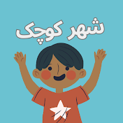 Shahre Koochak - Kids Learn Farsi